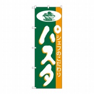 P・O・Pプロダクツ のぼり  H-185　パスタ 1枚（ご注文単位1枚）【直送品】