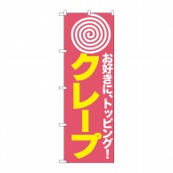 P・O・Pプロダクツ のぼり  H-187　クレープ 1枚（ご注文単位1枚）【直送品】