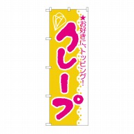 P・O・Pプロダクツ のぼり クレープ No.188 1枚（ご注文単位1枚）【直送品】