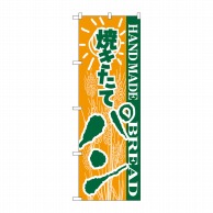 P・O・Pプロダクツ のぼり  H-189　パン 1枚（ご注文単位1枚）【直送品】