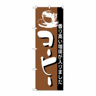 P・O・Pプロダクツ のぼり  191　コーヒー 1枚（ご注文単位1枚）【直送品】