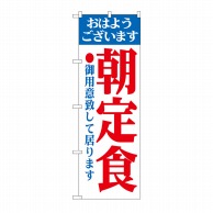 P・O・Pプロダクツ のぼり 朝定食 No.193 1枚（ご注文単位1枚）【直送品】