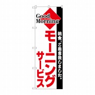 P・O・Pプロダクツ のぼり モーニング No.194 1枚（ご注文単位1枚）【直送品】