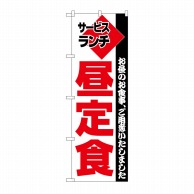 P・O・Pプロダクツ のぼり 昼定食 No.195 1枚（ご注文単位1枚）【直送品】