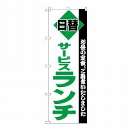 P・O・Pプロダクツ のぼり サービスランチ No.196 1枚（ご注文単位1枚）【直送品】