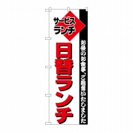 P・O・Pプロダクツ のぼり 日替ランチ No.197 1枚（ご注文単位1枚）【直送品】