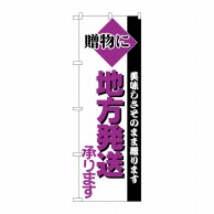 P・O・Pプロダクツ のぼり  H-198　地方発送承ります 1枚（ご注文単位1枚）【直送品】