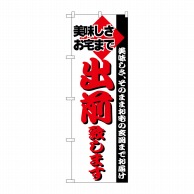 P・O・Pプロダクツ のぼり  H-199　出前致します 1枚（ご注文単位1枚）【直送品】