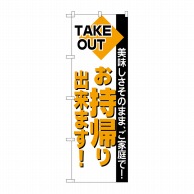 P・O・Pプロダクツ のぼり お持帰り No.200 1枚（ご注文単位1枚）【直送品】