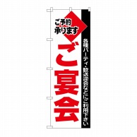 P・O・Pプロダクツ のぼり ご宴会 No.201 1枚（ご注文単位1枚）【直送品】