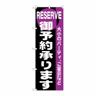 P・O・Pプロダクツ のぼり  H-203　御予約 1枚（ご注文単位1枚）【直送品】