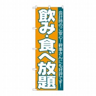 P・O・Pプロダクツ のぼり  H-204　飲み食べ放題 1枚（ご注文単位1枚）【直送品】