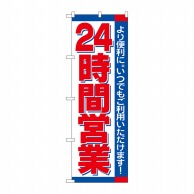 P・O・Pプロダクツ のぼり  H-206　24時間 1枚（ご注文単位1枚）【直送品】