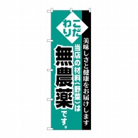 P・O・Pプロダクツ のぼり  H-208　無農薬 1枚（ご注文単位1枚）【直送品】