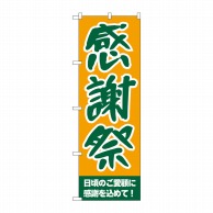 P・O・Pプロダクツ のぼり  209　感謝祭 1枚（ご注文単位1枚）【直送品】