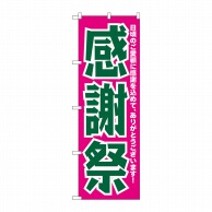 P・O・Pプロダクツ のぼり  H-210　感謝祭 1枚（ご注文単位1枚）【直送品】