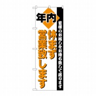 P・O・Pプロダクツ のぼり  H-211　年内営業 1枚（ご注文単位1枚）【直送品】