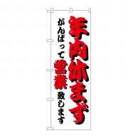 P・O・Pプロダクツ のぼり  H-212　年内休まず 1枚（ご注文単位1枚）【直送品】