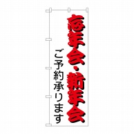 P・O・Pプロダクツ のぼり 忘年会・新年会 No.214 1枚（ご注文単位1枚）【直送品】