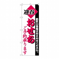 P・O・Pプロダクツ のぼり  H-215　おせち 1枚（ご注文単位1枚）【直送品】