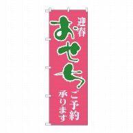 P・O・Pプロダクツ のぼり  H-216　おせち 1枚（ご注文単位1枚）【直送品】