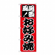 P・O・Pプロダクツ のぼり  H-218　お好み（関西） 1枚（ご注文単位1枚）【直送品】