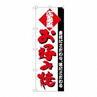 P・O・Pプロダクツ のぼり  H-219　お好み（広島） 1枚（ご注文単位1枚）【直送品】