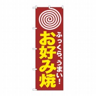 P・O・Pプロダクツ のぼり  H-222　お好み（まる） 1枚（ご注文単位1枚）【直送品】