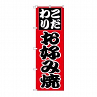 P・O・Pプロダクツ のぼり お好み焼 H-225 1枚（ご注文単位1枚）【直送品】