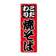 P・O・Pプロダクツ のぼり 焼そば H-226 1枚（ご注文単位1枚）【直送品】