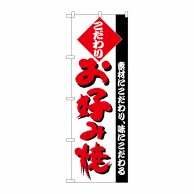 P・O・Pプロダクツ のぼり  H-227　お好み焼 1枚（ご注文単位1枚）【直送品】