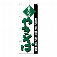 P・O・Pプロダクツ のぼり  H-228　やきそば 1枚（ご注文単位1枚）【直送品】