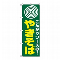 P・O・Pプロダクツ のぼり  H-230　やきそば（まる） 1枚（ご注文単位1枚）【直送品】