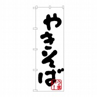 P・O・Pプロダクツ のぼり  H-231　やきそば（黒） 1枚（ご注文単位1枚）【直送品】