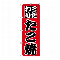 P・O・Pプロダクツ のぼり たこ焼 H-233 1枚（ご注文単位1枚）【直送品】