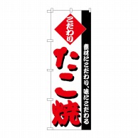 P・O・Pプロダクツ のぼり  H-235　たこ焼 1枚（ご注文単位1枚）【直送品】