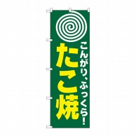 P・O・Pプロダクツ のぼり  H-238　たこ焼（まる） 1枚（ご注文単位1枚）【直送品】