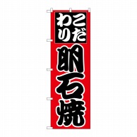 P・O・Pプロダクツ のぼり  H-241　明石焼 1枚（ご注文単位1枚）【直送品】