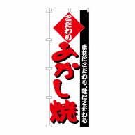 P・O・Pプロダクツ のぼり  H-242　あかし焼 1枚（ご注文単位1枚）【直送品】