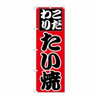 P・O・Pプロダクツ のぼり  H-243　たい焼 1枚（ご注文単位1枚）【直送品】