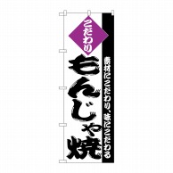 P・O・Pプロダクツ のぼり  H-246　もんじゃ焼 1枚（ご注文単位1枚）【直送品】