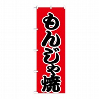 P・O・Pプロダクツ のぼり  H-247　もんじゃ焼 1枚（ご注文単位1枚）【直送品】