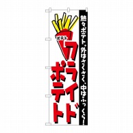 P・O・Pプロダクツ のぼり  H-249　フライドポテト 1枚（ご注文単位1枚）【直送品】