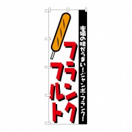 P・O・Pプロダクツ のぼり  H-250　フランクフルト 1枚（ご注文単位1枚）【直送品】