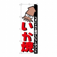 P・O・Pプロダクツ のぼり  H-251　いか焼 1枚（ご注文単位1枚）【直送品】