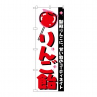 P・O・Pプロダクツ のぼり  H-252　りんご飴 1枚（ご注文単位1枚）【直送品】