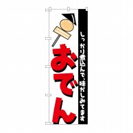 P・O・Pプロダクツ のぼり おでん H-254 1枚（ご注文単位1枚）【直送品】