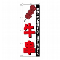 P・O・Pプロダクツ のぼり  H-255　牛串 1枚（ご注文単位1枚）【直送品】