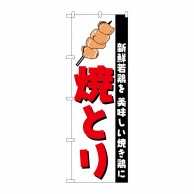 P・O・Pプロダクツ のぼり  H-256　焼きとり 1枚（ご注文単位1枚）【直送品】