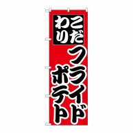 P・O・Pプロダクツ のぼり  H-257　フライドポテト 1枚（ご注文単位1枚）【直送品】